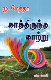 காத்திருந்த காற்று