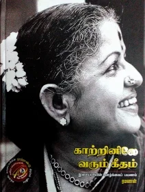 காற்றினிலே வரும் கீதம்