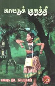காட்டு குறத்தி