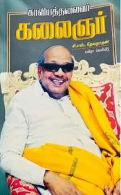 காவியத் தலைவர் கலைஞர்