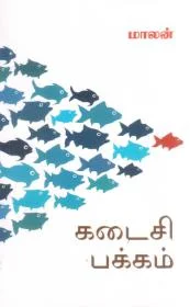 கடைசி பக்கம்