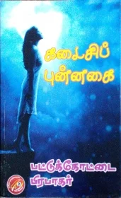 கடைசி புன்னகை