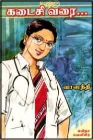 கடைசி வரை