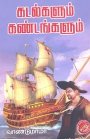 கடல்களும் கண்டங்களும்