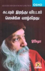கடவுள் இறந்து விட்டார் ஜென்னே வழிகிறது