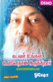 கடவுள் உங்கள் உள்ளேதான் இருக்கிறார்