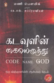 கடவுளின் கையெழுத்து