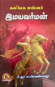 கலிங்க மன்னர் இமயவர்மன்