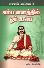 கம்பவனத்தில் ஓர் உலா