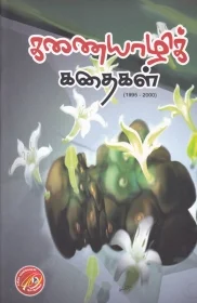 கணையாழிக் கதைகள் ( 1 )