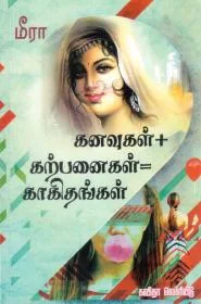 கனவுகள் கற்பனைகள் காகிதங்கள்