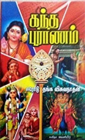 கந்த புராணம்
