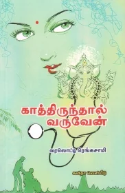 காத்திருந்தால் வருவேன்