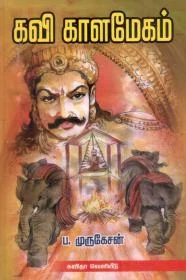 கவிகாளமேகம்