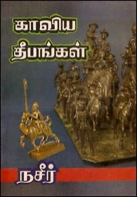 காவிய தீபங்கள்
