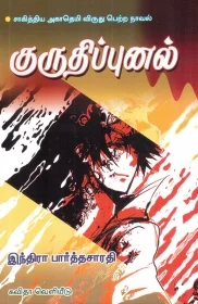 குருதிப்புனல்