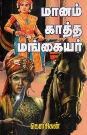 மானம் காத்த மங்கையர்