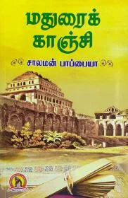 மதுரை காஞ்சி