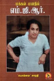 மக்கள் மனதில் எம்.ஜி.ஆர்