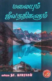 மலையும் ஜீவநதிகளும்