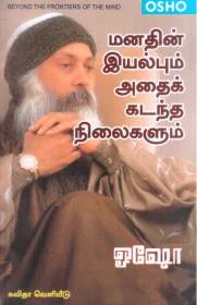 மனதின் இயல்பும் அதைக் கடந்த நிலைகளும்