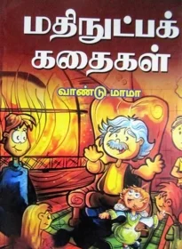 மதிநுட்பக் கதைகள்