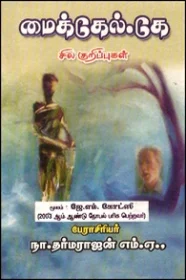மைக்கேல் கே சில குறிப்புகள்