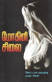 மோகினி சிலை