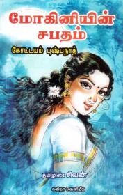மோகினியின் சபதம்