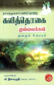 முல்லைக் கலி