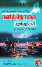 நெய்தற் கலி