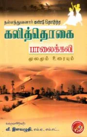 பாலைக் கலி