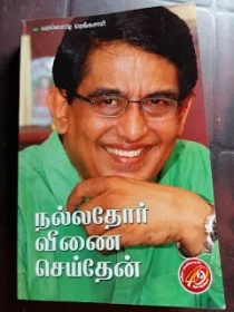 நல்லதோர் வீணை செய்தேன்