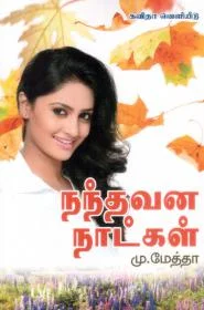 நந்தவன நாட்கள்