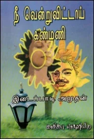 நீ வென்று விட்டாய் கண்மணி