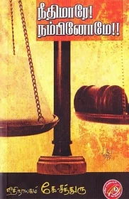 நீதிமாரே! நம்பினோமே !