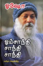 ஓம் சாந்தி சாந்தி சாந்தி