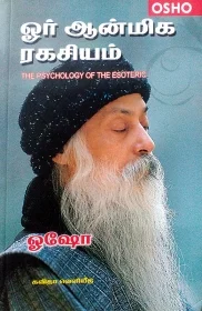 ஓர் ஆன்மிக ரகசியம்
