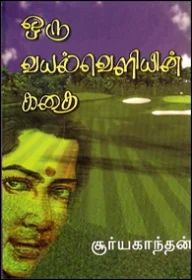 ஒரு வயல்வெளியின் கதை