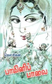 பாமினிப் பாவை