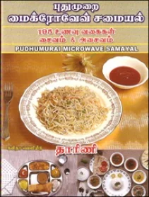 பாரம்பரிய செட்டிநாட்டுச் சமையல்