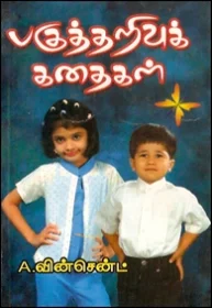 பகுத்தறிவுக் கதைகள்