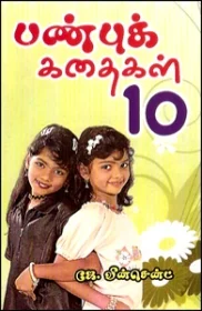 பண்புக்கதைகள் பத்து