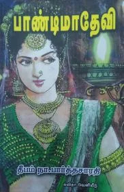 பாண்டிமாதேவி