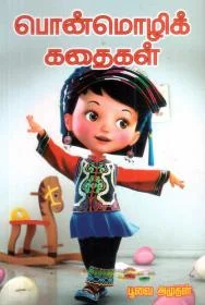 பொன்மொழிக் கதைகள்