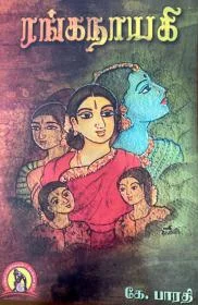ரங்கநாயகி