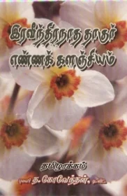 ரவீந்திரநாத் தாகூர் எண்ணக் களஞ்சியம்