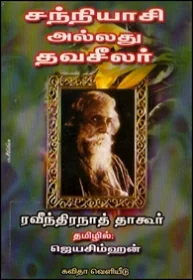சந்நியாசி அல்லது தவசீலர்