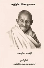 சத்யசோதனை