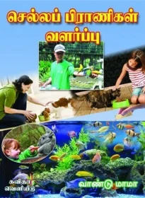 செல்லப்பிராணிகள் வளர்ப்பு